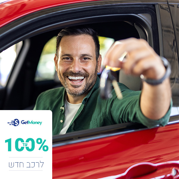 מימון לרכב חדש